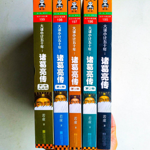 大謀小計五十年：諸葛亮傳（全5冊）