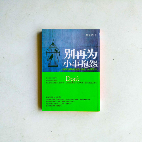 別再為小事抱怨：有事沒事都快樂的30個關鍵想法