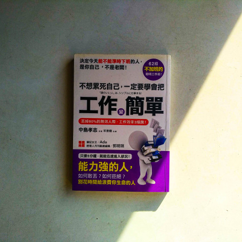 不想累死自己，一定要學會把工作變簡單：丟掉80%的無效人際，工作效率3級跳！