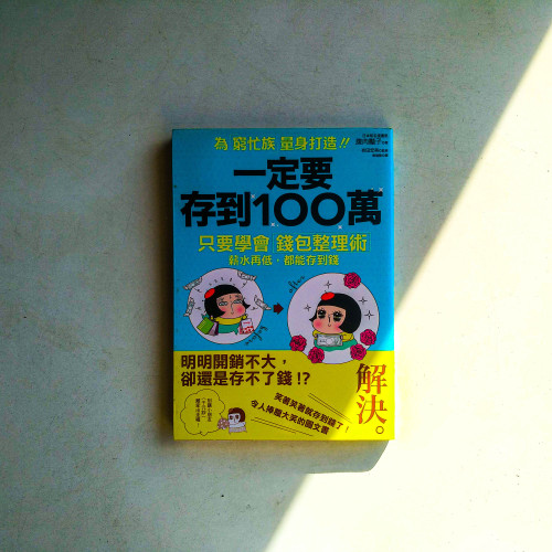 一定要存到100萬：只要學會錢包整理術，薪水再低，都能存到錢