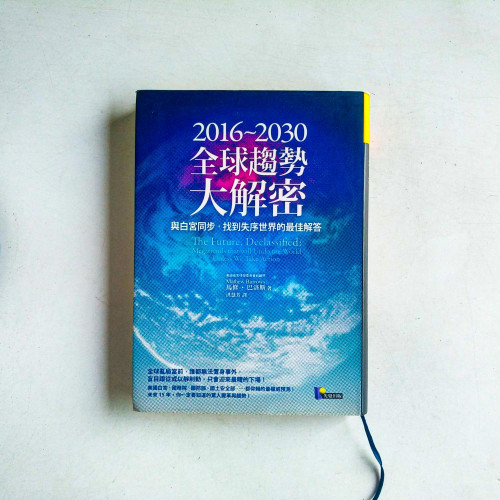 2016～2030全球趨勢大解密：與白宮同步，找到失序世界的最佳解答