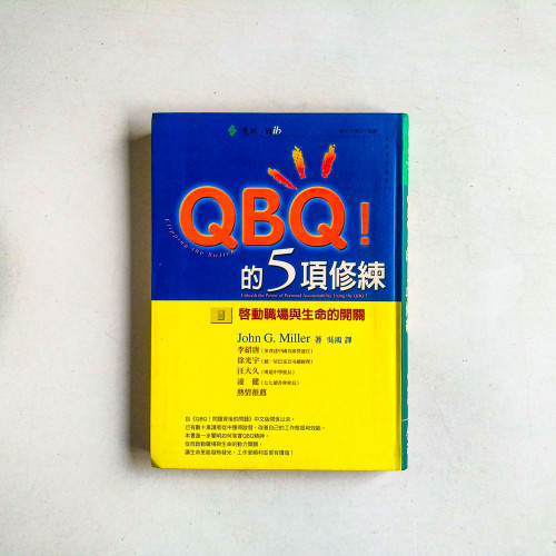 QBQ!的5項修煉：啟動職場與生命的開關