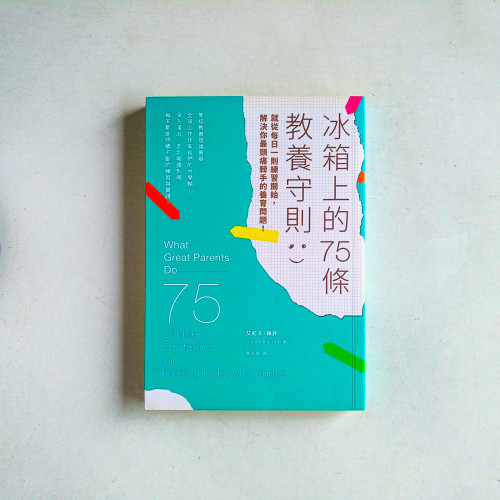 冰箱上的75條教養守則