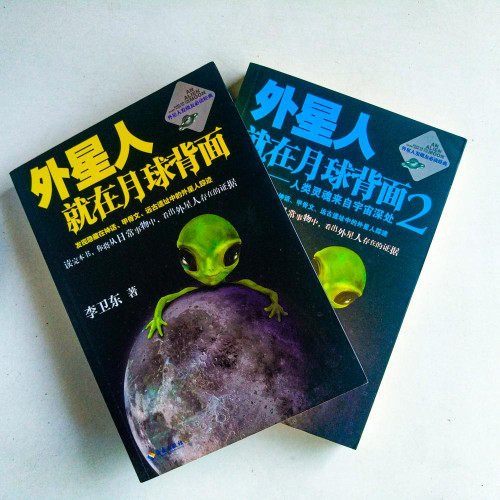 外星人就在月球背面（1&2）