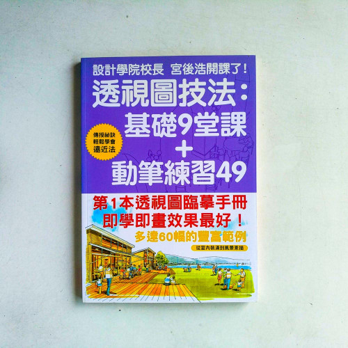 透視圖技法：基礎9堂課+動筆練習49