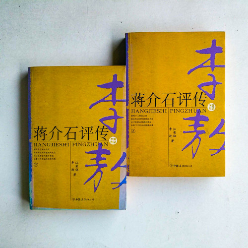 蔣介石評傳（上下冊）