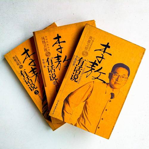 李敖有話說（1～3冊）