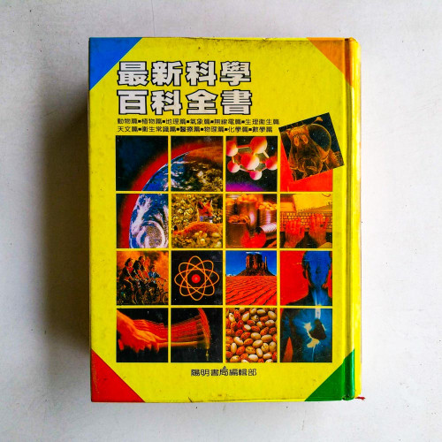 最新科學百科全書