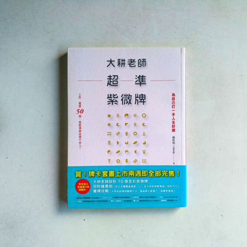 大耕老師超準紫微牌：工作、愛情50問，從此我命由我不由人！