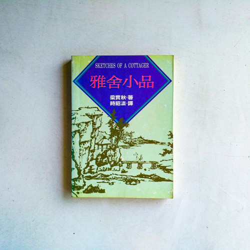 雅舍小品