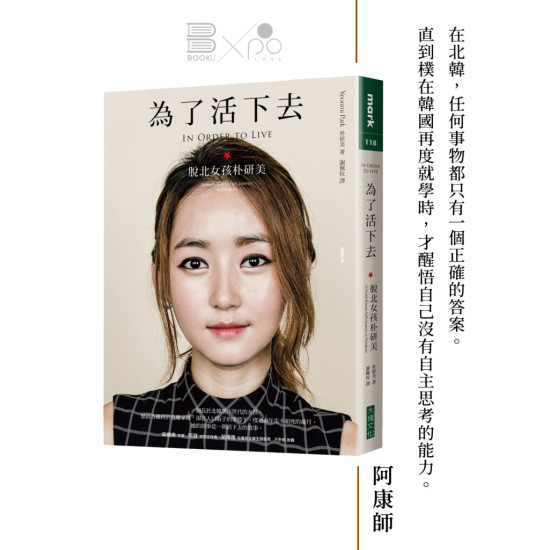 樸研美《為了活下去：脫北女孩樸研美》