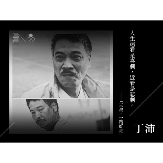 《三叔，一路好走》