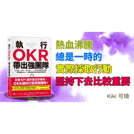 最快最短完成目標的OKR