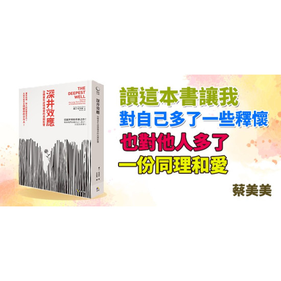 深井效應：治療童年逆境傷害的長期影響