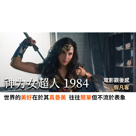 神力女超人1984