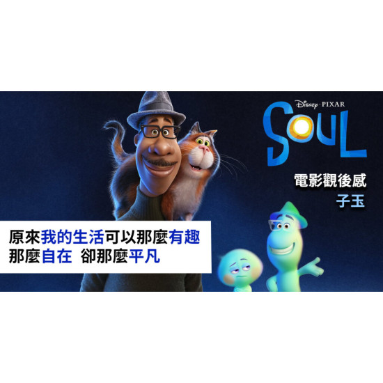 心靈奇旅 Soul