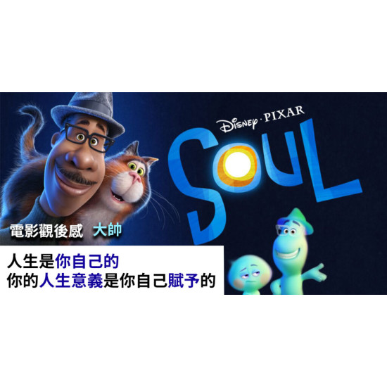 靈魂急轉彎 Soul