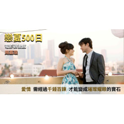 戀夏 500 日 500 Days of Summer