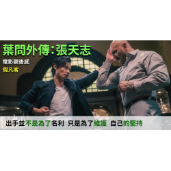 葉問外傳：張天志