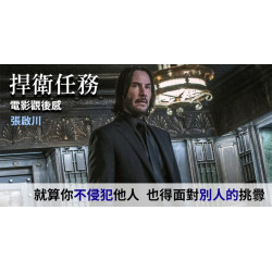 捍衛任務 John Wick