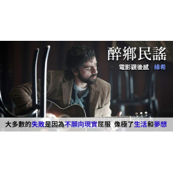 醉鄉民謠 Inside Llewyn Davis