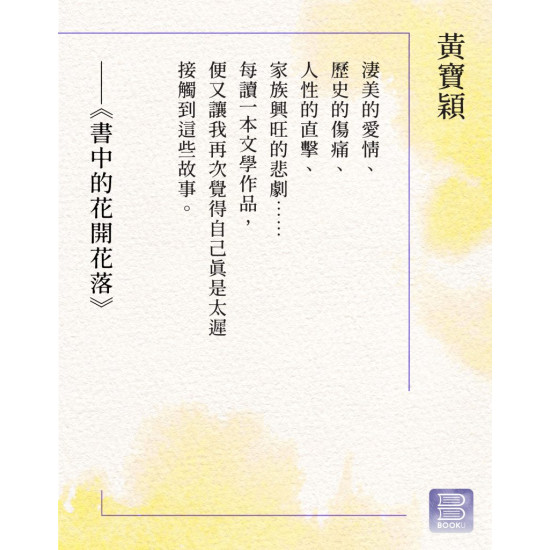 《書中的花開花落》​