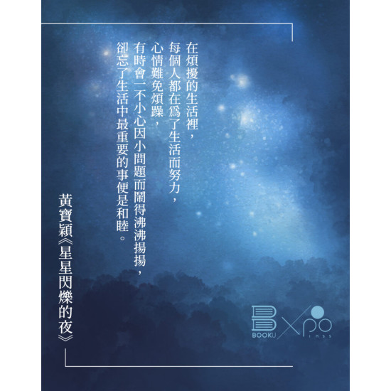 《星星閃爍的夜》