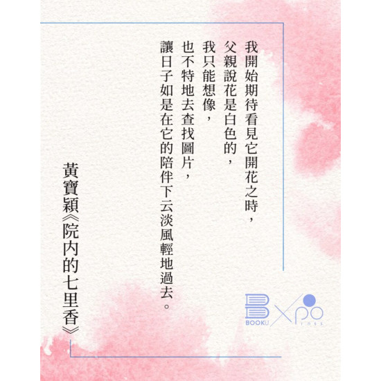 《院內的七里香》