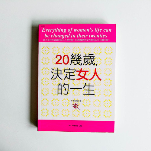 20幾歲，決定女人的一生