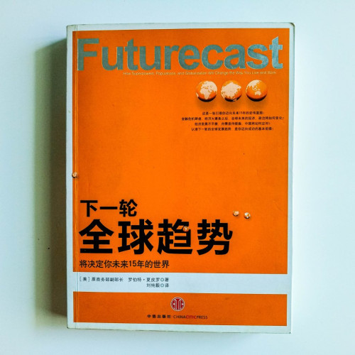 下一輪全球趨勢：將決定你未來15年的世界