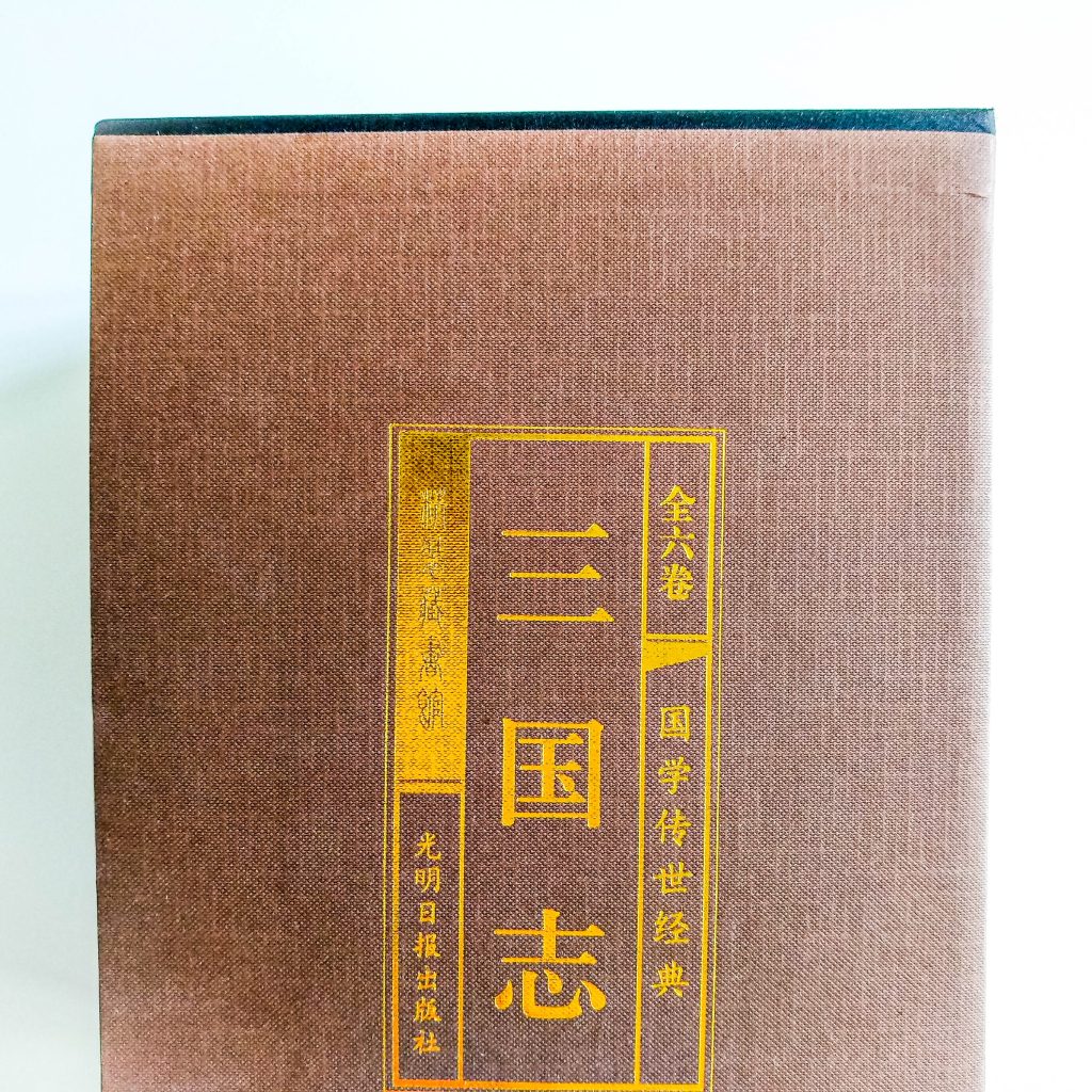 三國志（全六卷）