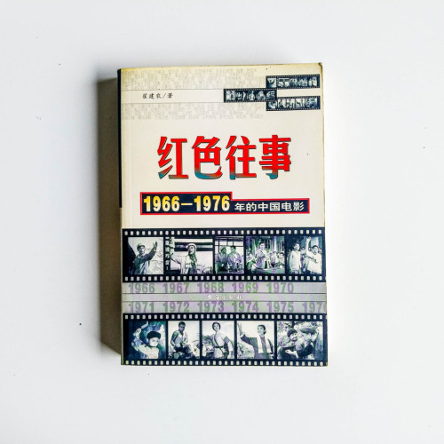 紅色往事：1966-1976年的中國電影