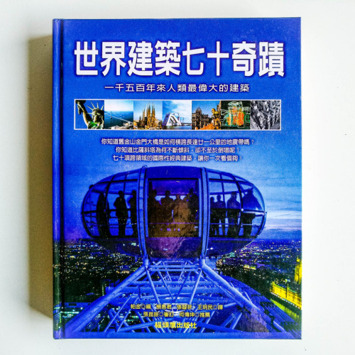 世界建築七十奇蹟：一千五百年來人類最偉大的建築