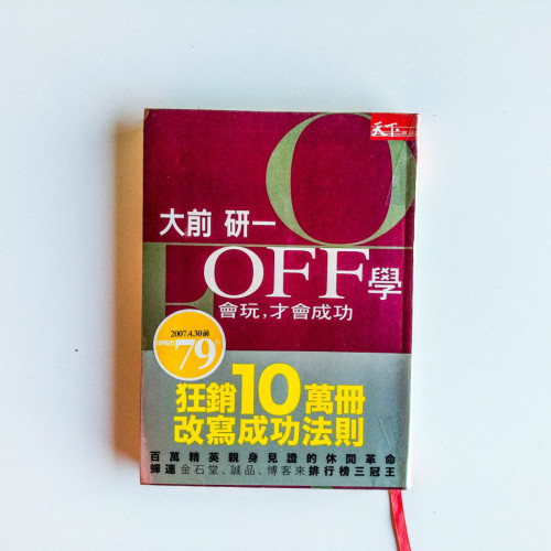 OFF學：會玩，才會成功