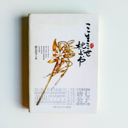 三生三世枕上書