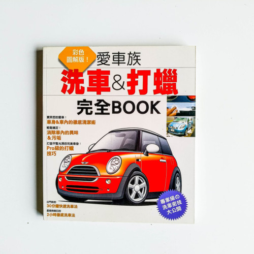 愛車族洗車&打蠟完全BOOK