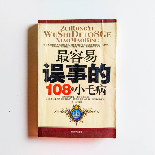 最容易誤事的108個小毛病