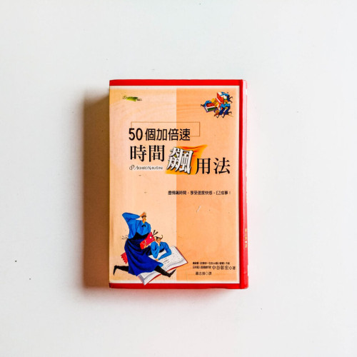 50個加倍速時間飆用法