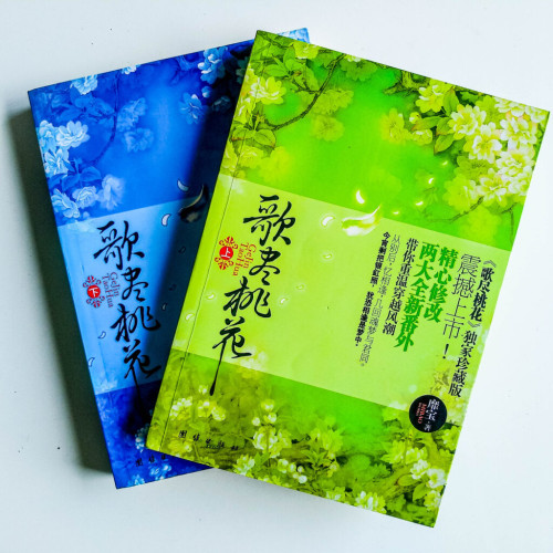 歌盡桃花（2冊）