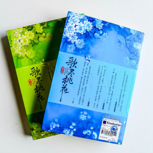 歌盡桃花（2冊）