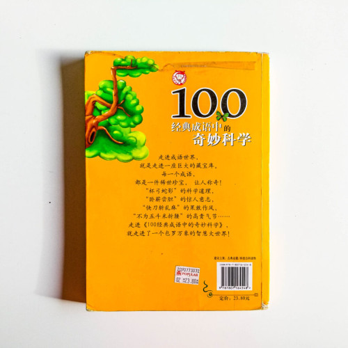 100經典成語中的奇妙科學