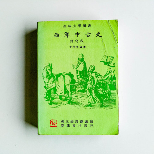 西洋中古史（修訂版）