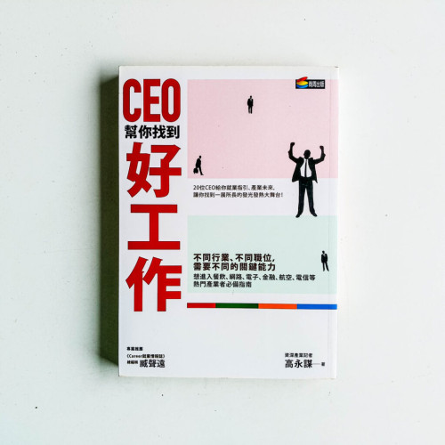 CEO幫你找到好工作