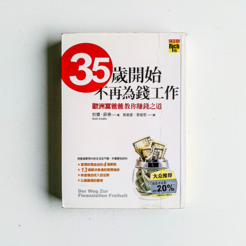 35歲開始不再為錢工作