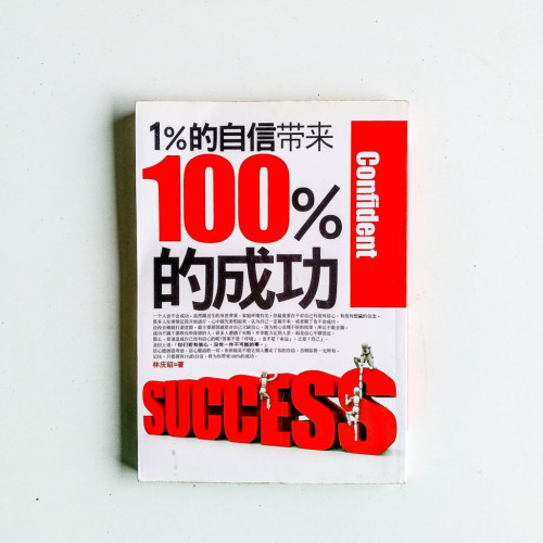 1%的自信帶來100%的成功