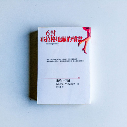 6封布拉格地鐵的情書