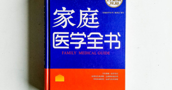家庭醫學全書