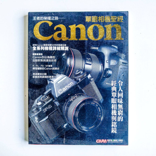 王者的榮耀之路：Canon單眼相機聖經