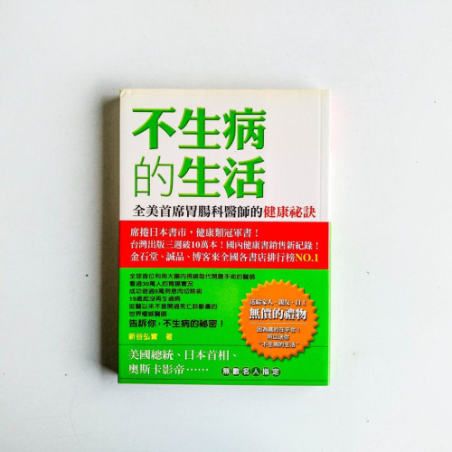 不生病的生活：全美首席胃腸科醫師的健康祕訣