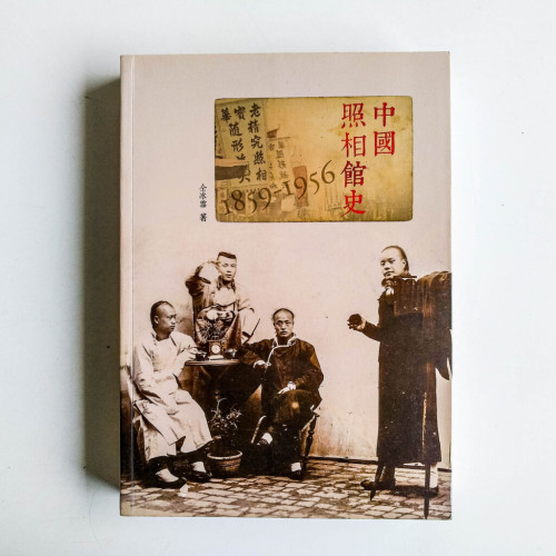 中國照相館史 1859-1956